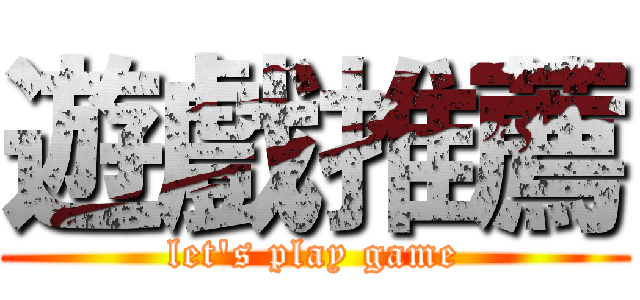遊戲推薦 (let's play game)