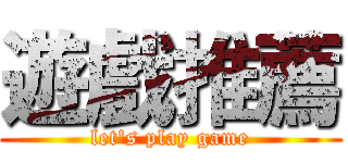 遊戲推薦 (let's play game)