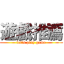 遊戲推薦 (let's play game)