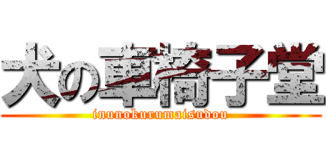 犬の車椅子堂 (inunokurumaisudou)