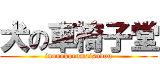 犬の車椅子堂 (inunokurumaisudou)