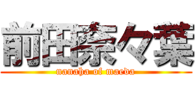 前田奈々葉 (nanaha of maeda)