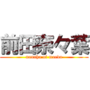 前田奈々葉 (nanaha of maeda)