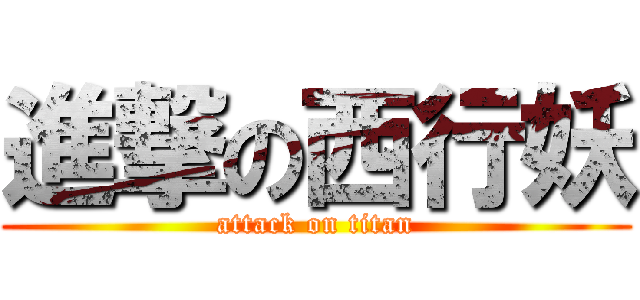 進撃の西行妖 (attack on titan)