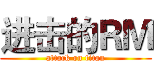进击的ＲＭ (attack on titan)