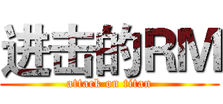 进击的ＲＭ (attack on titan)