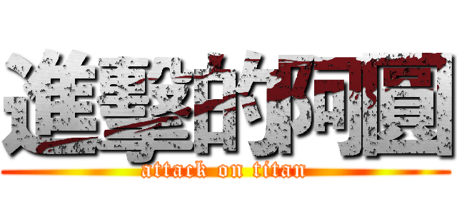 進擊的阿圓 (attack on titan)