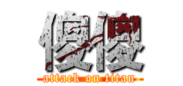 傻傻 (attack on titan)