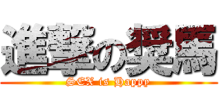 進撃の奨馬 (SEX is Happy)