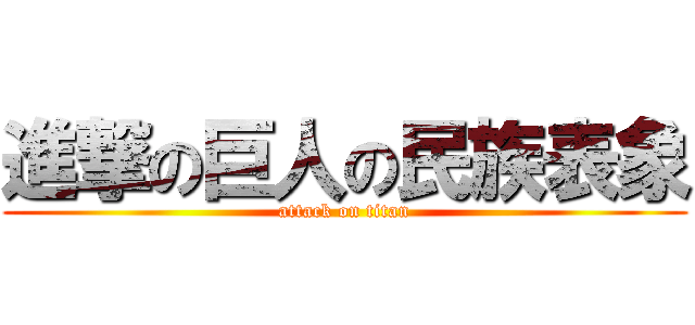 進撃の巨人の民族表象 (attack on titan)