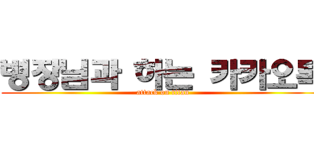 병장님과 하는 카카오톡 (attack on titan)