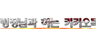 병장님과 하는 카카오톡 (attack on titan)