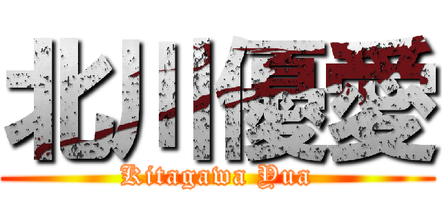 北川優愛 (Kitagawa Yua)