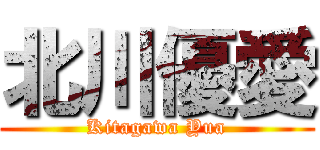 北川優愛 (Kitagawa Yua)