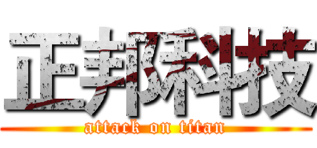 正邦科技 (attack on titan)