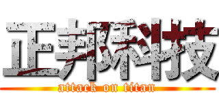 正邦科技 (attack on titan)
