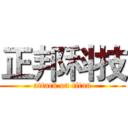 正邦科技 (attack on titan)