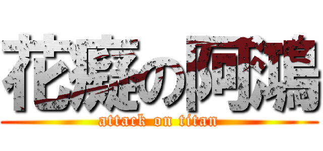 花癡の阿鴻 (attack on titan)