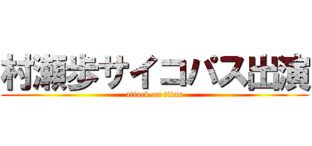 村瀬歩サイコパス出演 (attack on titan)