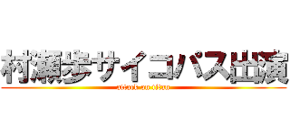 村瀬歩サイコパス出演 (attack on titan)