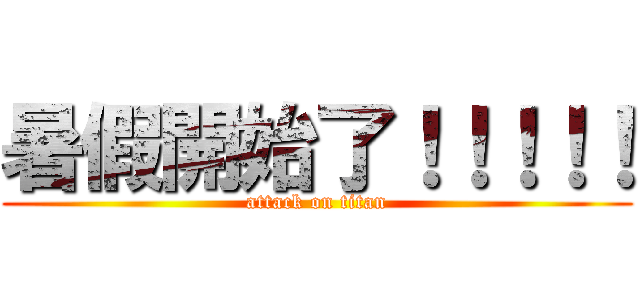 暑假開始了！！！！！ (attack on titan)