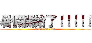 暑假開始了！！！！！ (attack on titan)
