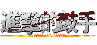 進擊的鼓手 (attack on titan)