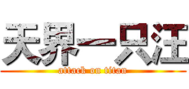 天界一只汪 (attack on titan)