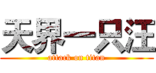 天界一只汪 (attack on titan)