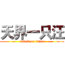 天界一只汪 (attack on titan)