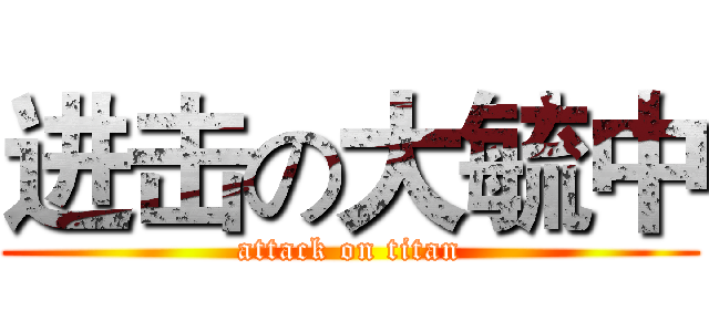 进击の大毓中 (attack on titan)