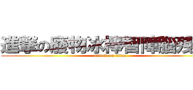 進撃の廢物冰棒智障腦殘訊咖 (attack on titan)