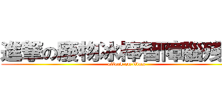 進撃の廢物冰棒智障腦殘訊咖 (attack on titan)