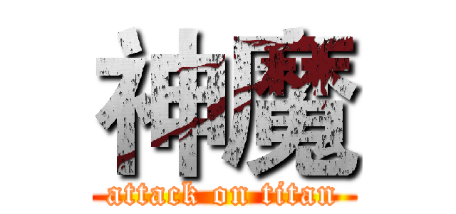 神魔 (attack on titan)