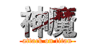 神魔 (attack on titan)