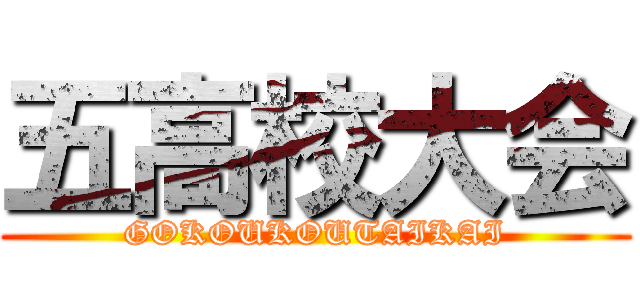 五高校大会 (GOKOUKOUTAIKAI)