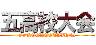 五高校大会 (GOKOUKOUTAIKAI)