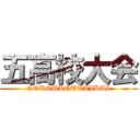 五高校大会 (GOKOUKOUTAIKAI)