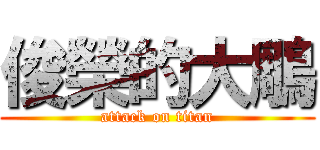 俊榮的大鵰 (attack on titan)