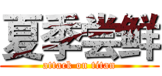 夏季尝鲜 (attack on titan)