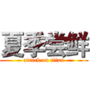 夏季尝鲜 (attack on titan)