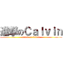 進撃のＣａｌｖｉｎ (attack on Calvin)