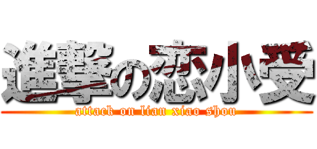 進撃の恋小受 (attack on lian xiao shou)