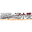 進撃の恋小受 (attack on lian xiao shou)