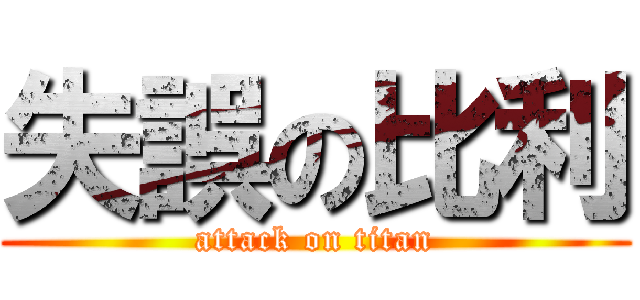 失誤の比利 (attack on titan)