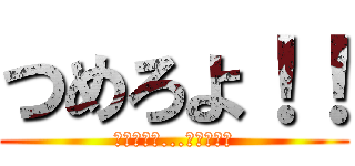 つめろよ！！ (ほんともう...たのむわｗ)
