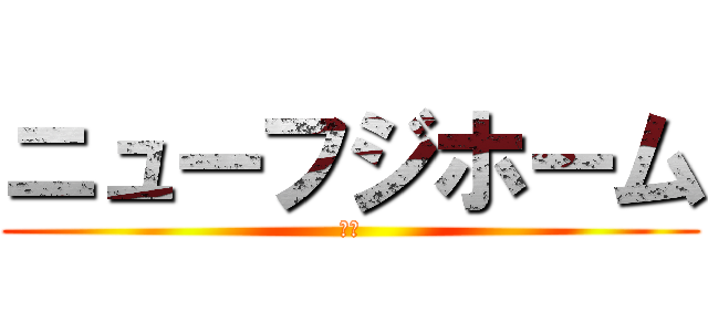 ニューフジホーム (特養)