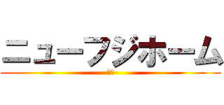 ニューフジホーム (特養)