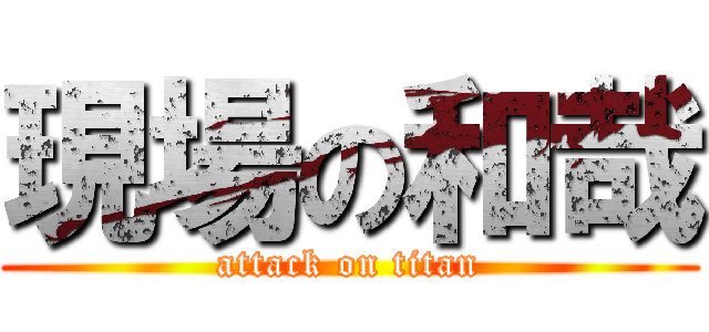 現場の和哉 (attack on titan)
