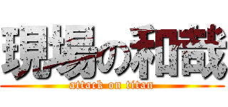 現場の和哉 (attack on titan)
